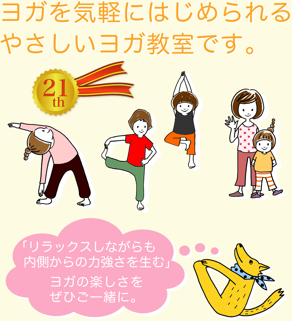 ヨガを気軽にはじめられる さいたま市のやさしいヨガ教室です